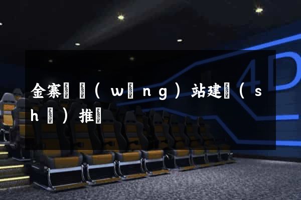 金寨縣網(wǎng)站建設(shè)推廣