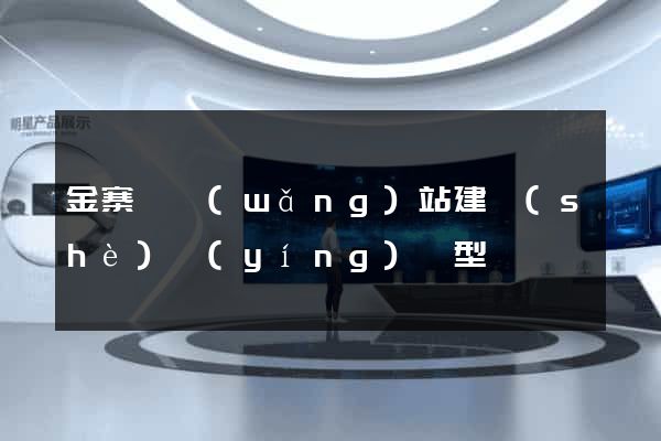 金寨縣網(wǎng)站建設(shè)營(yíng)銷型