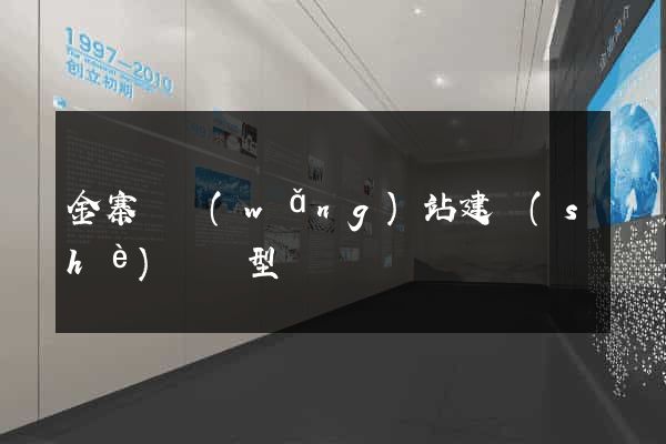 金寨縣網(wǎng)站建設(shè)營銷型