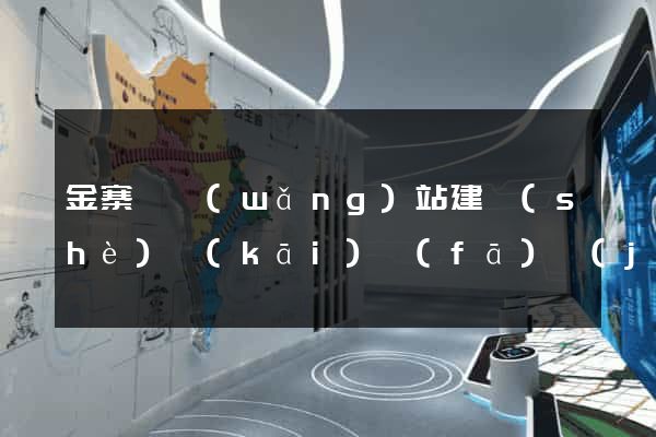 金寨縣網(wǎng)站建設(shè)開(kāi)發(fā)價(jià)格