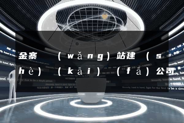 金寨縣網(wǎng)站建設(shè)開(kāi)發(fā)公司