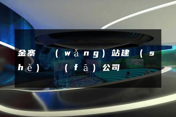金寨縣網(wǎng)站建設(shè)開發(fā)公司