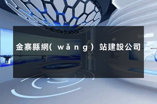 金寨縣網(wǎng)站建設公司