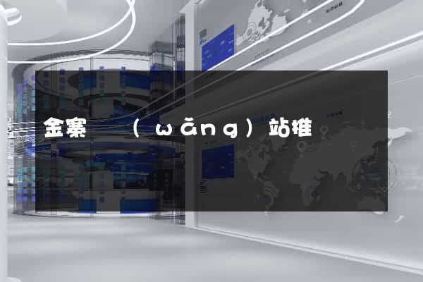 金寨縣網(wǎng)站推廣營銷