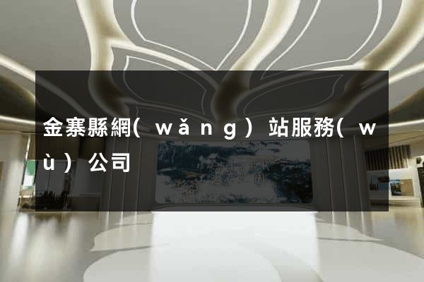 金寨縣網(wǎng)站服務(wù)公司