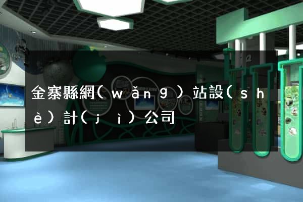 金寨縣網(wǎng)站設(shè)計(jì)公司
