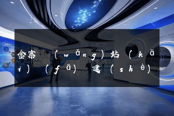 金寨縣網(wǎng)站開(kāi)發(fā)與建設(shè)