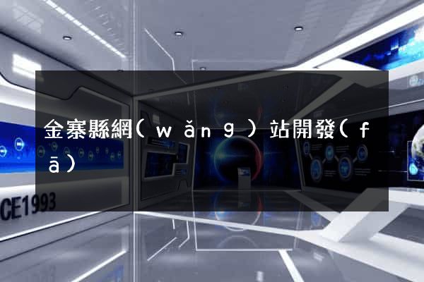 金寨縣網(wǎng)站開發(fā)