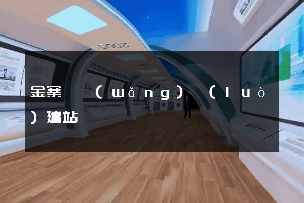 金寨縣網(wǎng)絡(luò)建站