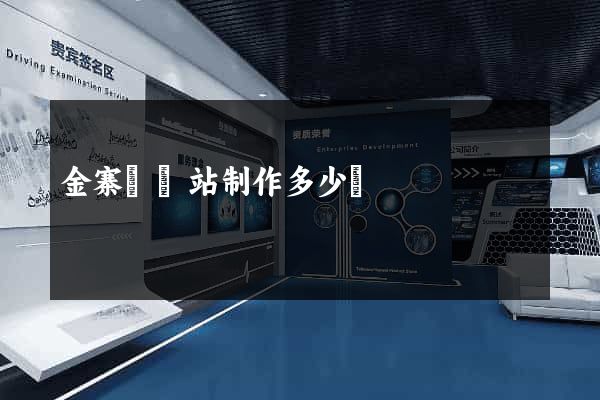金寨縣網站制作多少錢