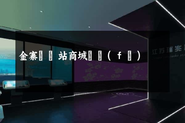 金寨縣網站商城開發(fā)