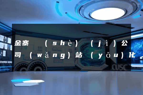 金寨縣設(shè)計(jì)公司網(wǎng)站優(yōu)化