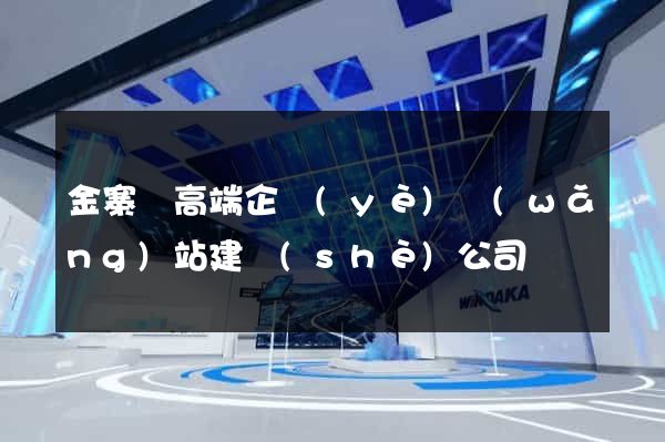 金寨縣高端企業(yè)網(wǎng)站建設(shè)公司