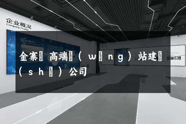 金寨縣高端網(wǎng)站建設(shè)公司