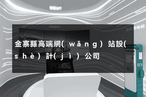 金寨縣高端網(wǎng)站設(shè)計(jì)公司