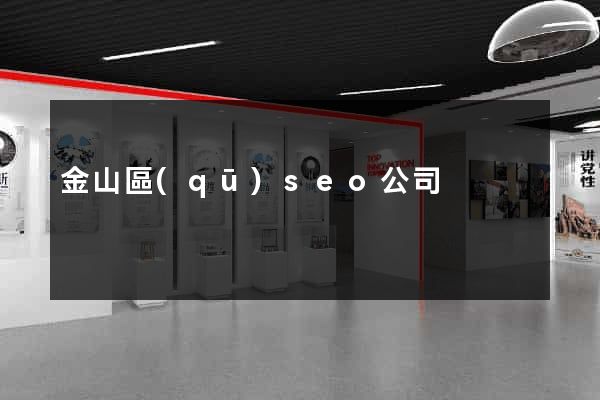 金山區(qū)seo公司