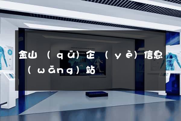 金山區(qū)企業(yè)信息網(wǎng)站