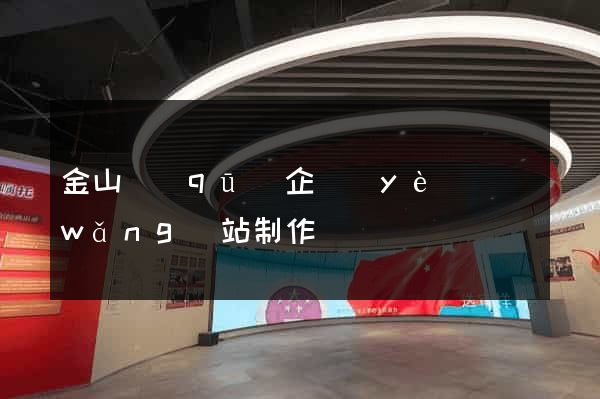 金山區(qū)企業(yè)網(wǎng)站制作