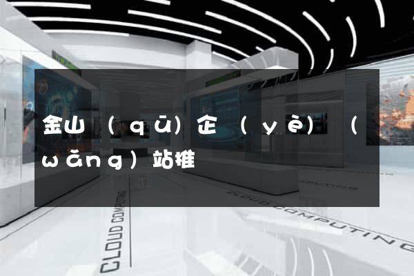 金山區(qū)企業(yè)網(wǎng)站推廣