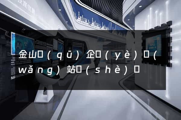金山區(qū)企業(yè)網(wǎng)站設(shè)計