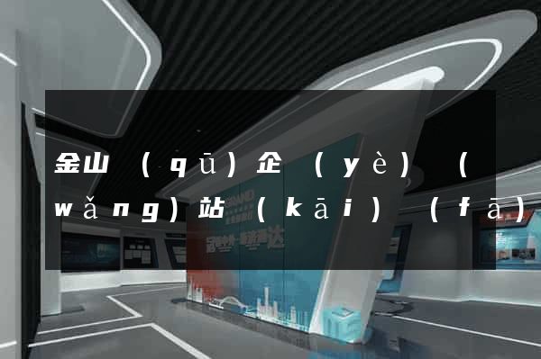 金山區(qū)企業(yè)網(wǎng)站開(kāi)發(fā)