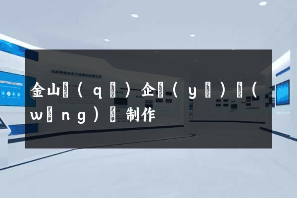 金山區(qū)企業(yè)網(wǎng)頁制作