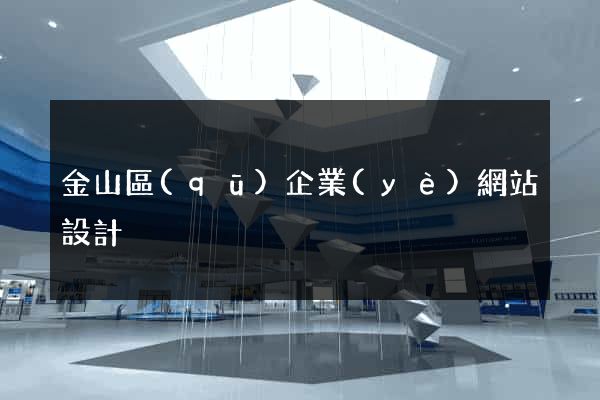 金山區(qū)企業(yè)網站設計