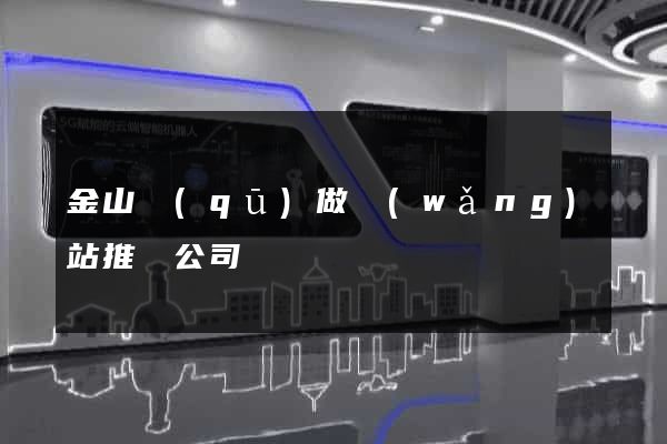 金山區(qū)做網(wǎng)站推廣公司