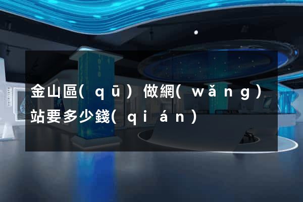 金山區(qū)做網(wǎng)站要多少錢(qián)