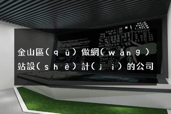 金山區(qū)做網(wǎng)站設(shè)計(jì)的公司