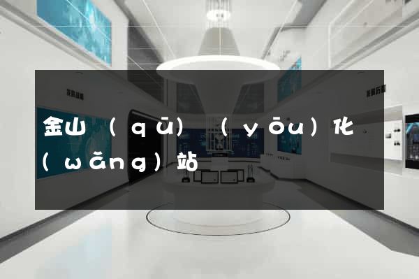 金山區(qū)優(yōu)化網(wǎng)站