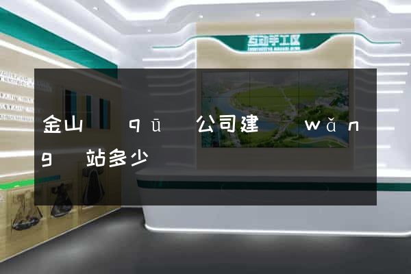 金山區(qū)公司建網(wǎng)站多少錢