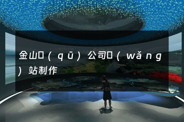 金山區(qū)公司網(wǎng)站制作