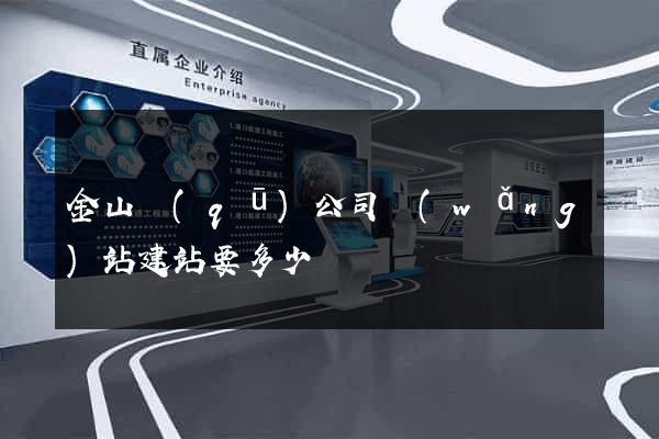 金山區(qū)公司網(wǎng)站建站要多少錢