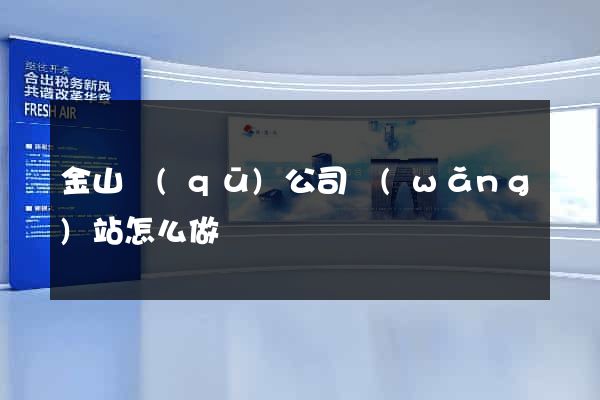 金山區(qū)公司網(wǎng)站怎么做