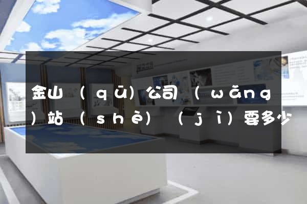 金山區(qū)公司網(wǎng)站設(shè)計(jì)要多少錢(qián)