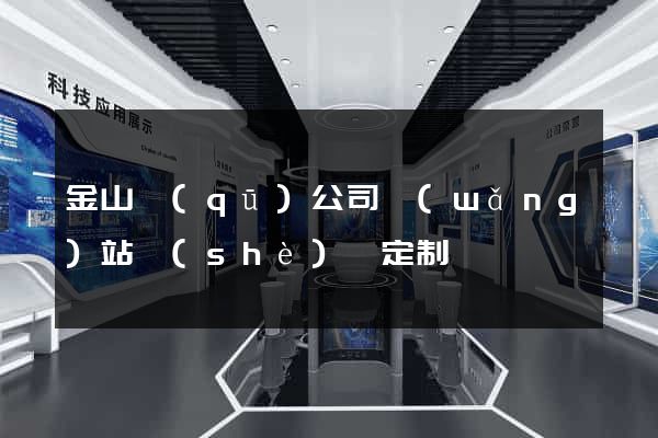 金山區(qū)公司網(wǎng)站設(shè)計定制