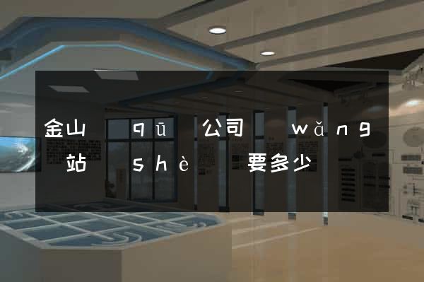 金山區(qū)公司網(wǎng)站設(shè)計要多少錢