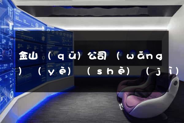 金山區(qū)公司網(wǎng)頁(yè)設(shè)計(jì)
