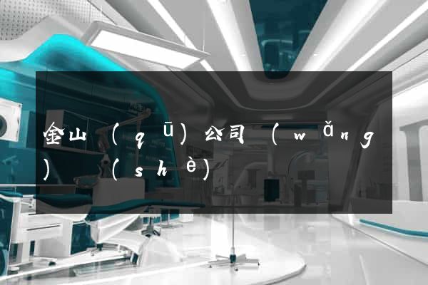 金山區(qū)公司網(wǎng)頁設(shè)計