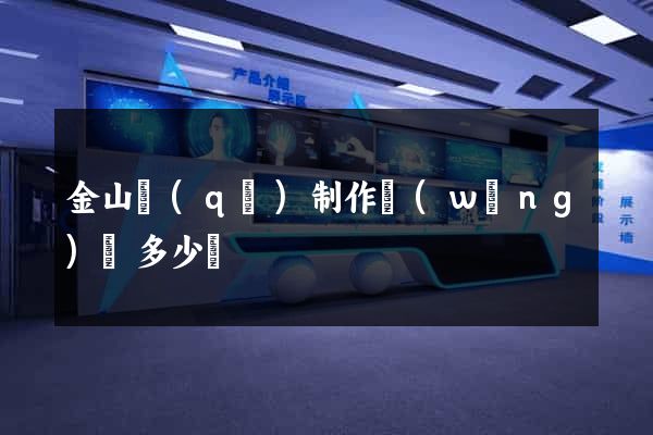 金山區(qū)制作網(wǎng)頁多少錢