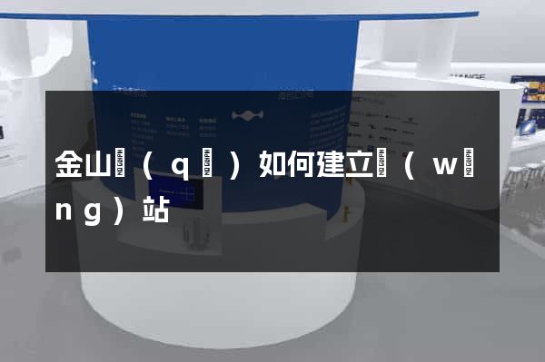 金山區(qū)如何建立網(wǎng)站