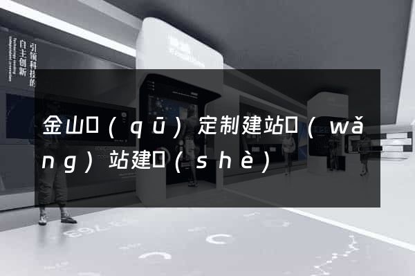 金山區(qū)定制建站網(wǎng)站建設(shè)