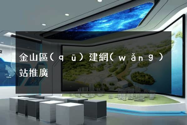金山區(qū)建網(wǎng)站推廣