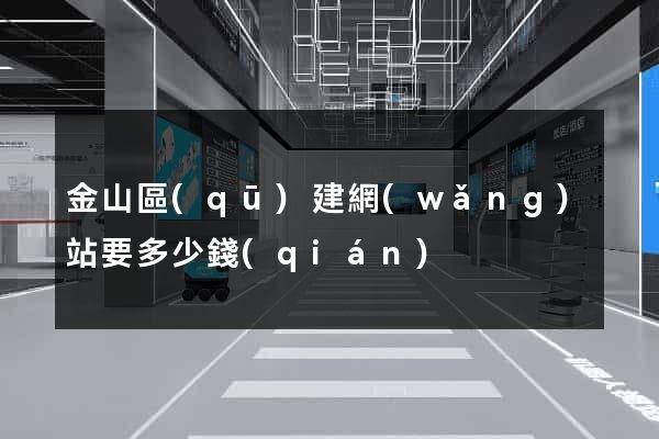 金山區(qū)建網(wǎng)站要多少錢(qián)