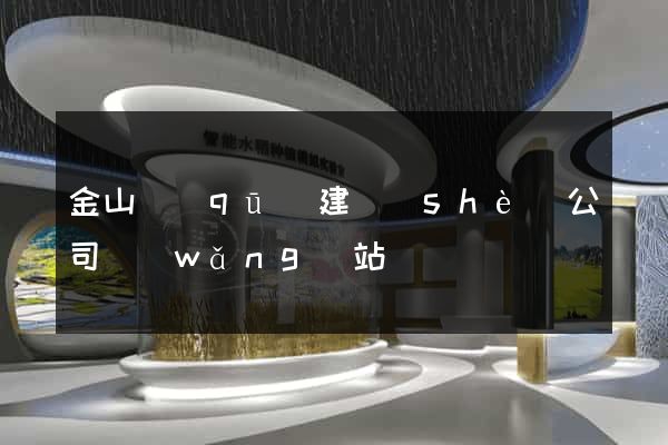 金山區(qū)建設(shè)公司網(wǎng)站