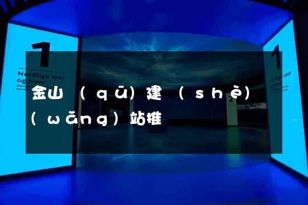 金山區(qū)建設(shè)網(wǎng)站推廣
