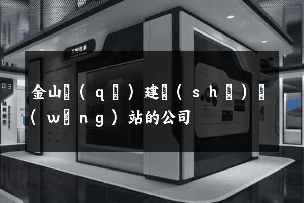 金山區(qū)建設(shè)網(wǎng)站的公司