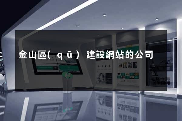 金山區(qū)建設網站的公司