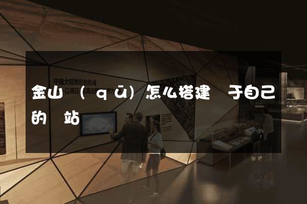金山區(qū)怎么搭建屬于自己的網站